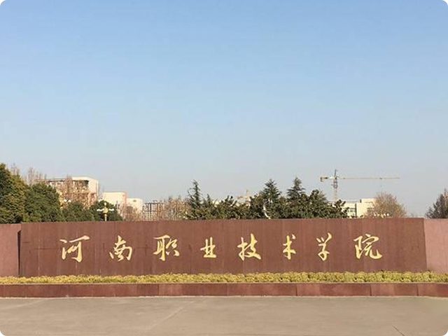 河南职业技术学校